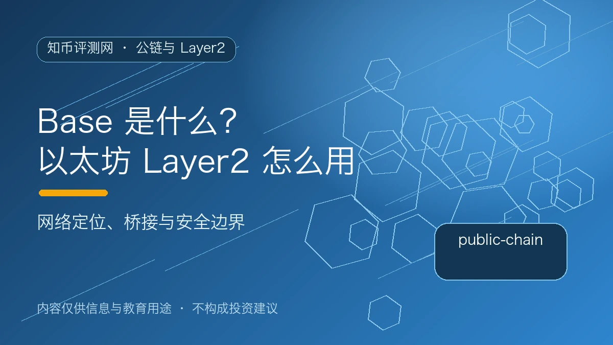 Base 是什么？以太坊 Layer2 怎么用
