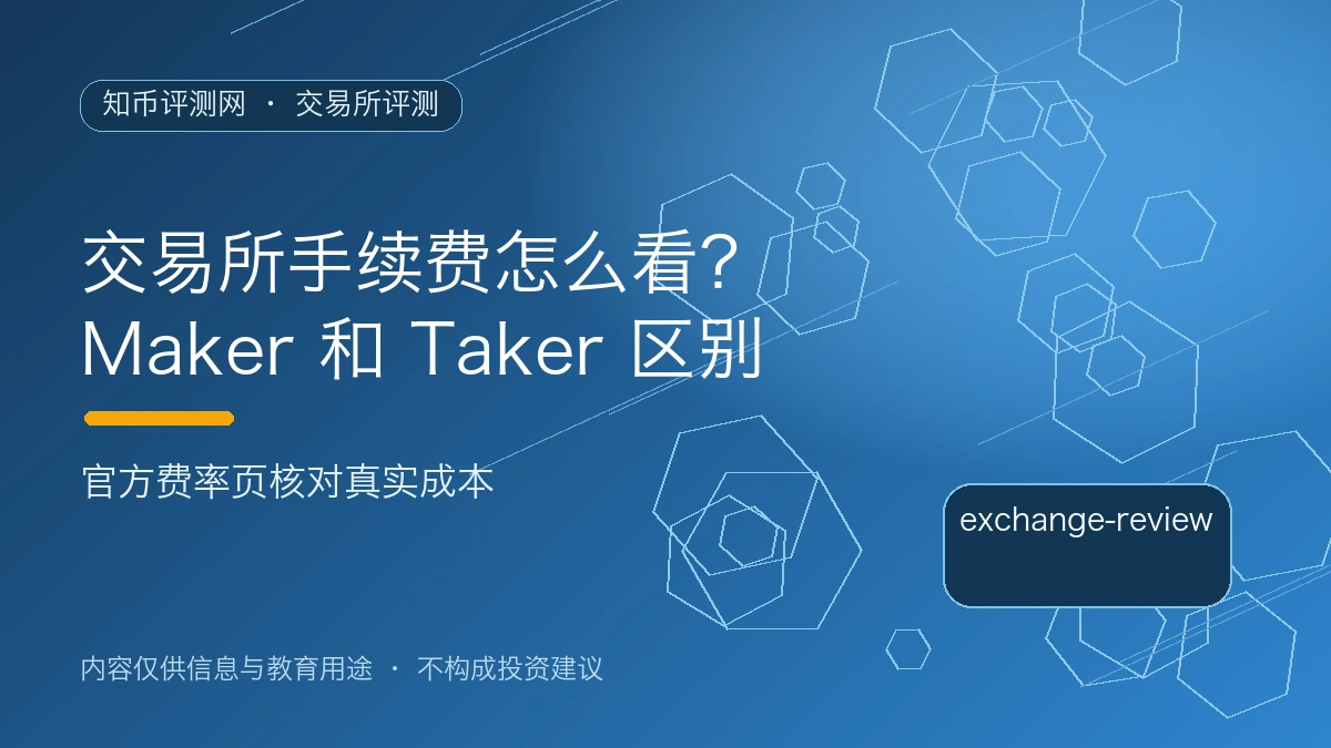 交易所手续费怎么看？Maker 和 Taker 区别