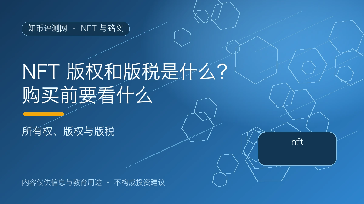 NFT 版权和版税是什么？购买前要看什么
