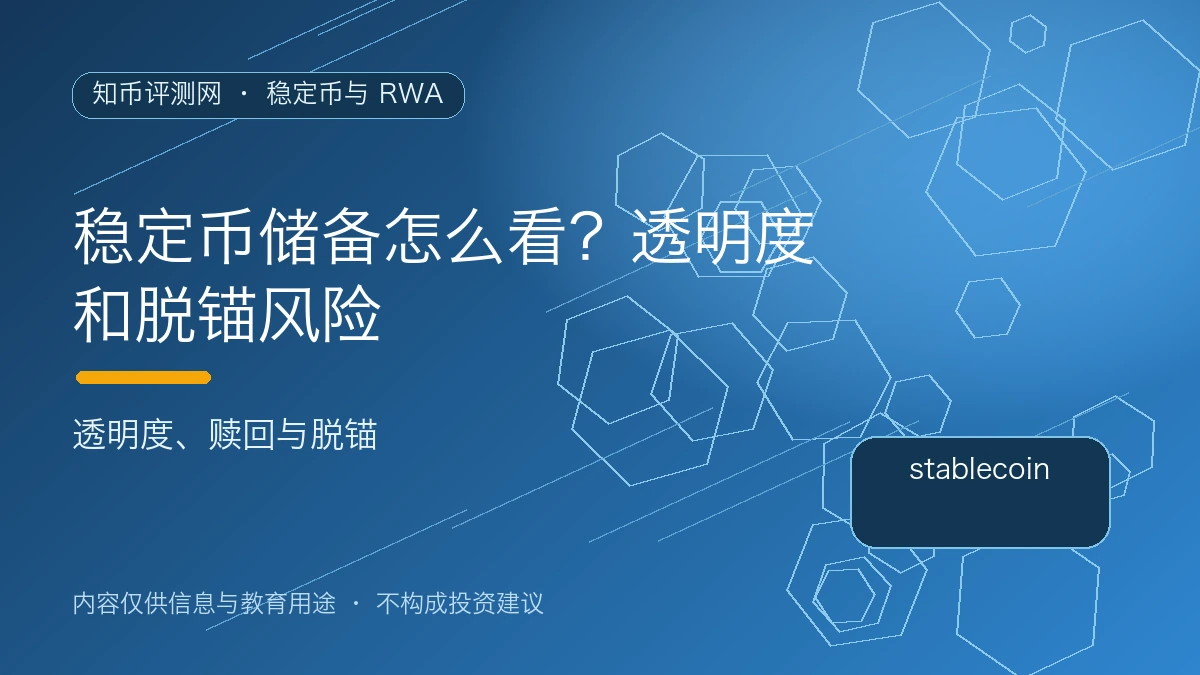 稳定币储备怎么看？透明度和脱锚风险