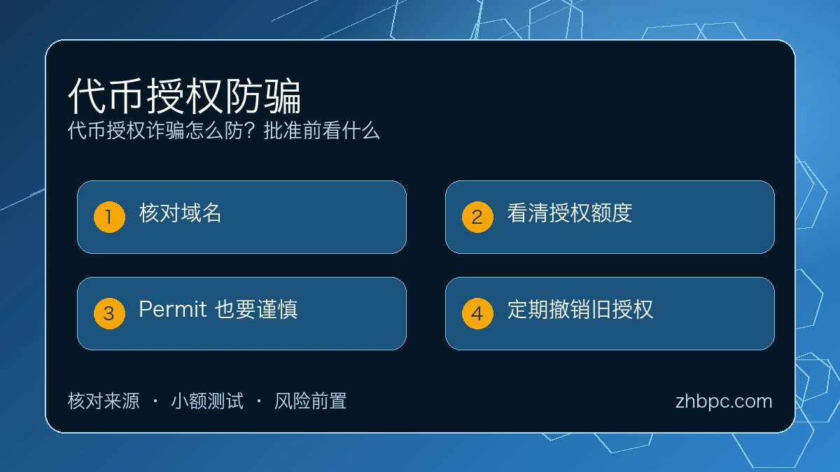 代币授权诈骗怎么防？批准前看什么 图 1