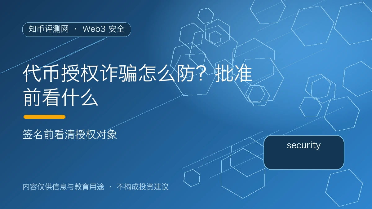 代币授权诈骗怎么防？批准前看什么