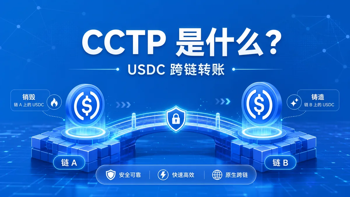 CCTP是什么？USDC跨链风险