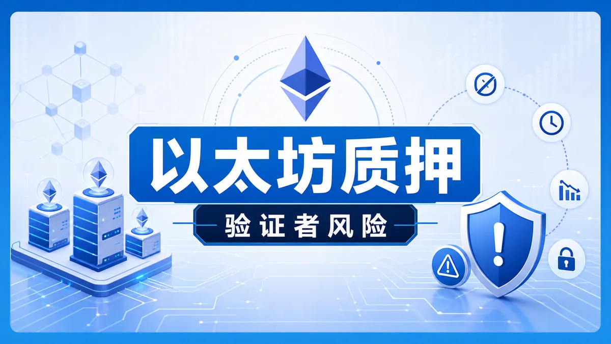 以太坊质押是什么？验证者风险