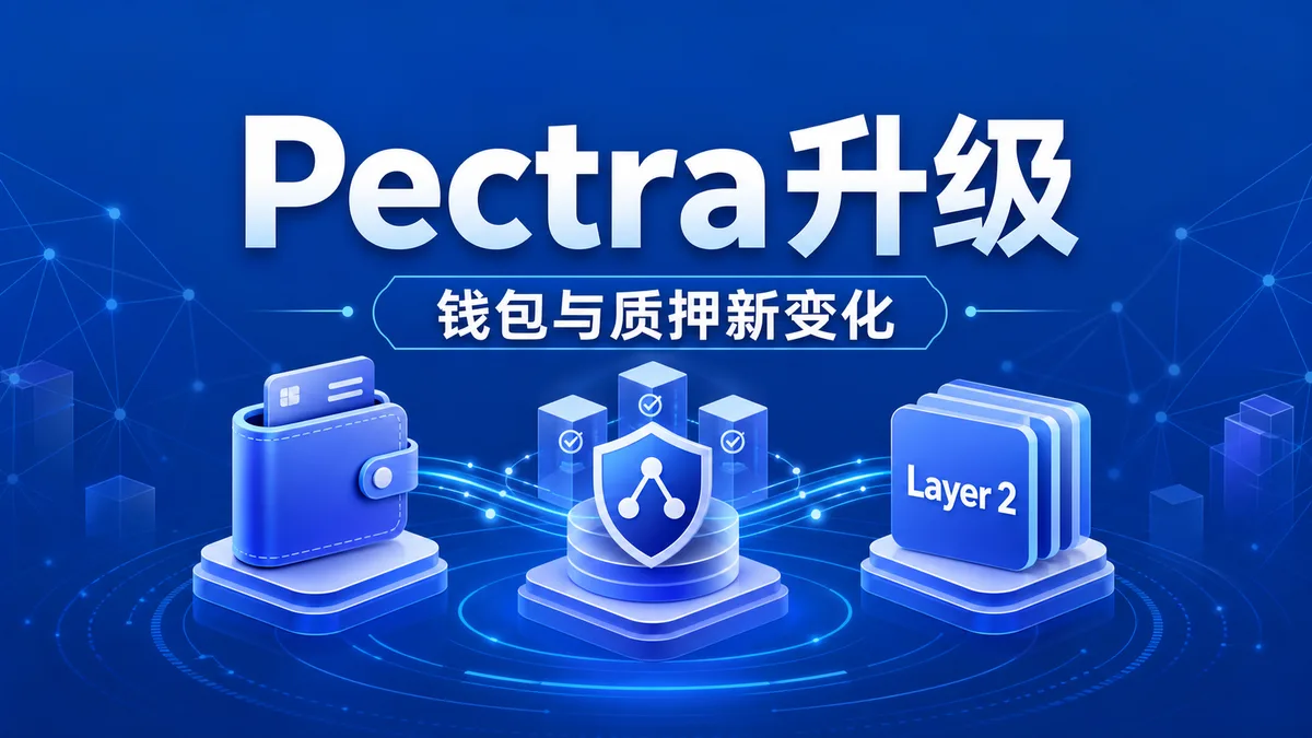 Pectra升级是什么？风险怎么看