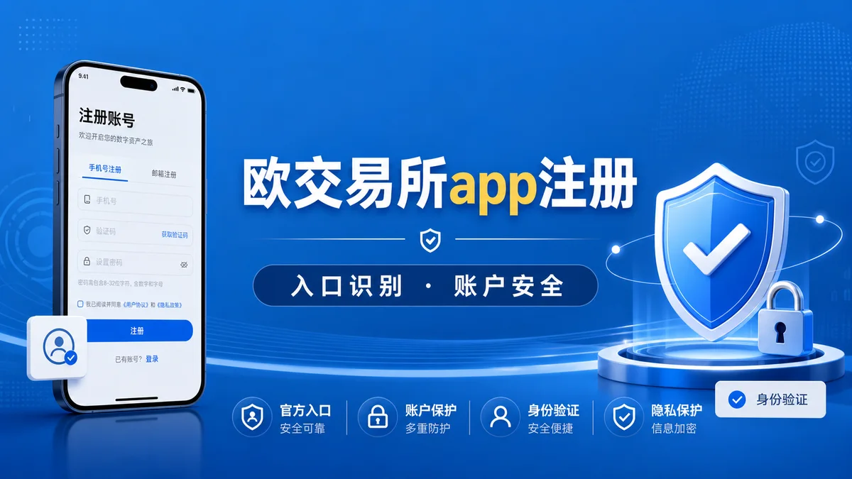 欧交易所app注册前要检查什么？