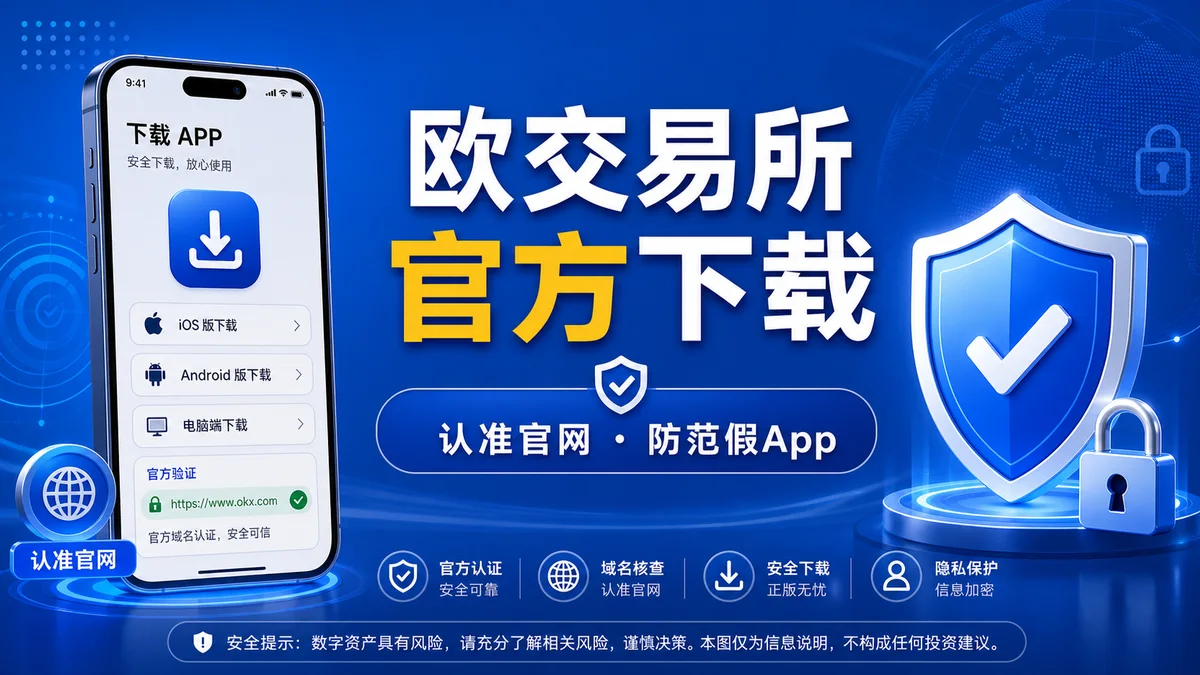 欧交易所官方下载怎么辨别？