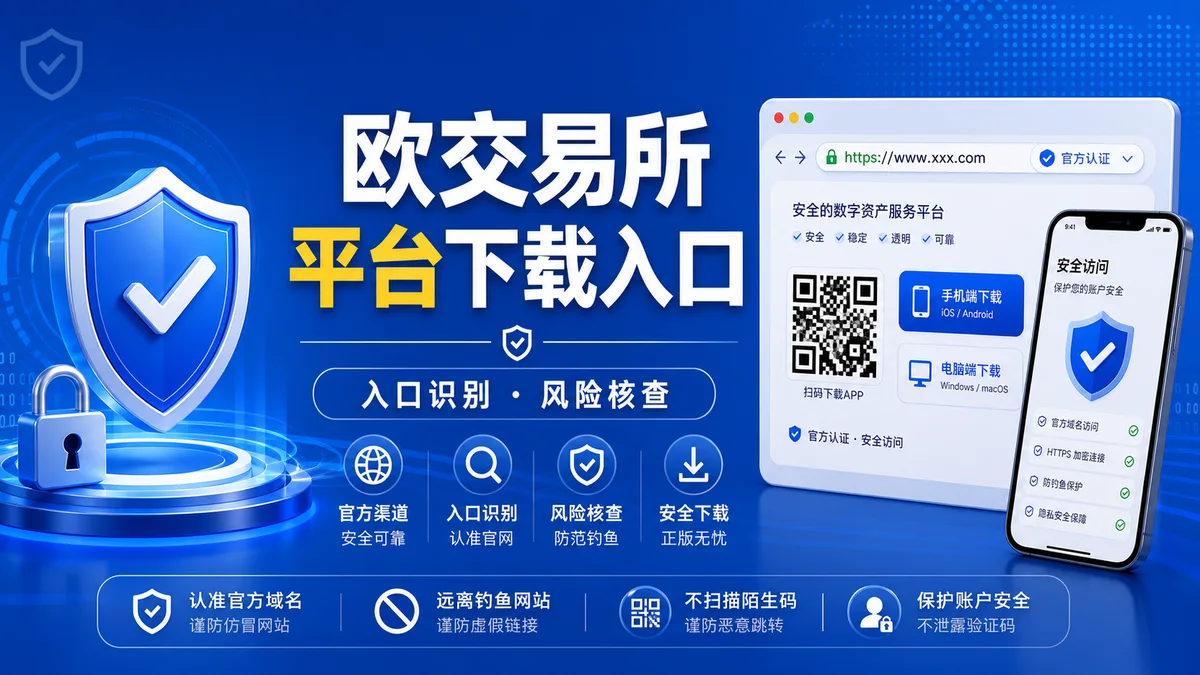 欧交易所平台下载入口怎么找？