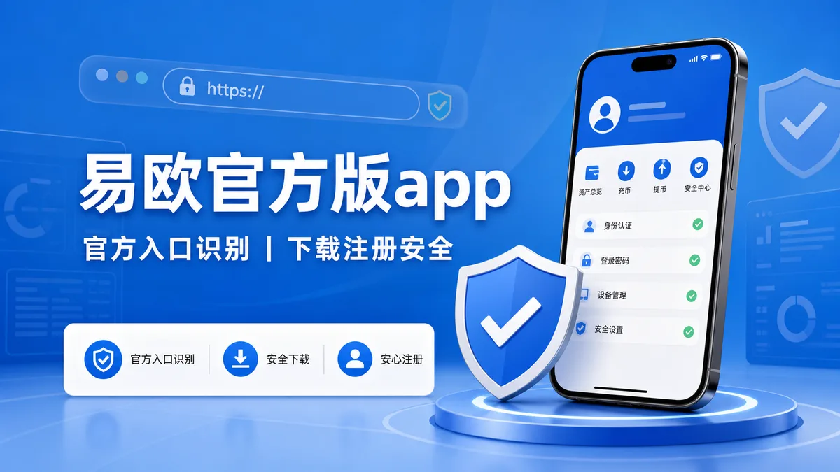 易欧官方版app下载前看什么？