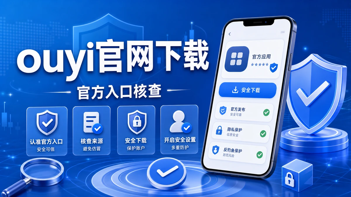 ouyi官网下载入口怎么辨别？