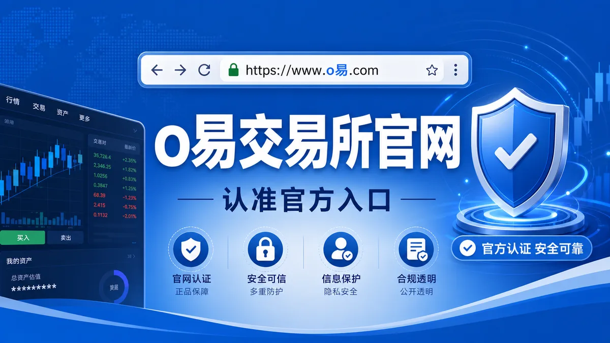 o易交易所官网如何核验？