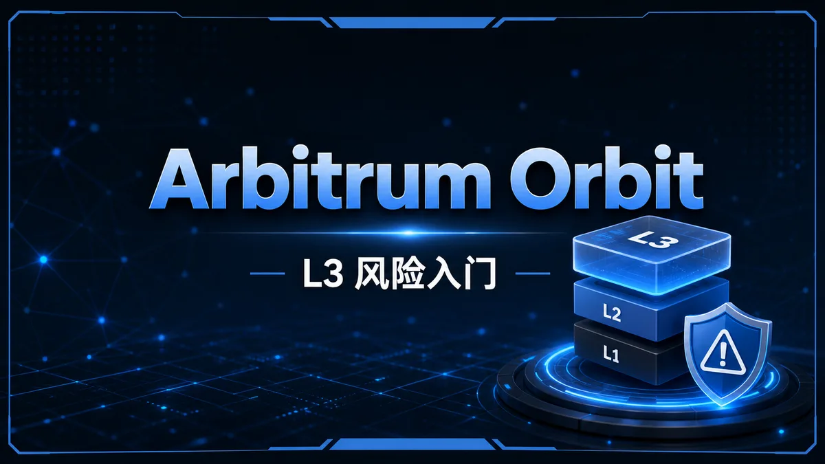 Arbitrum Orbit是什么？L3风险