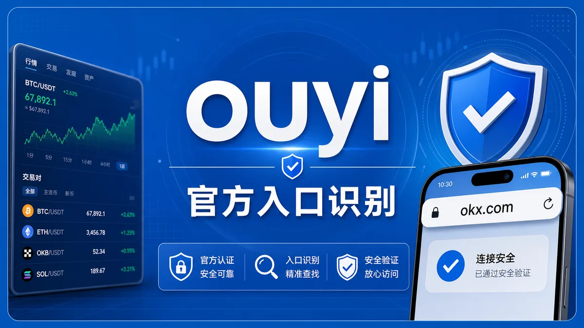 ouyi入口真假怎么判断？