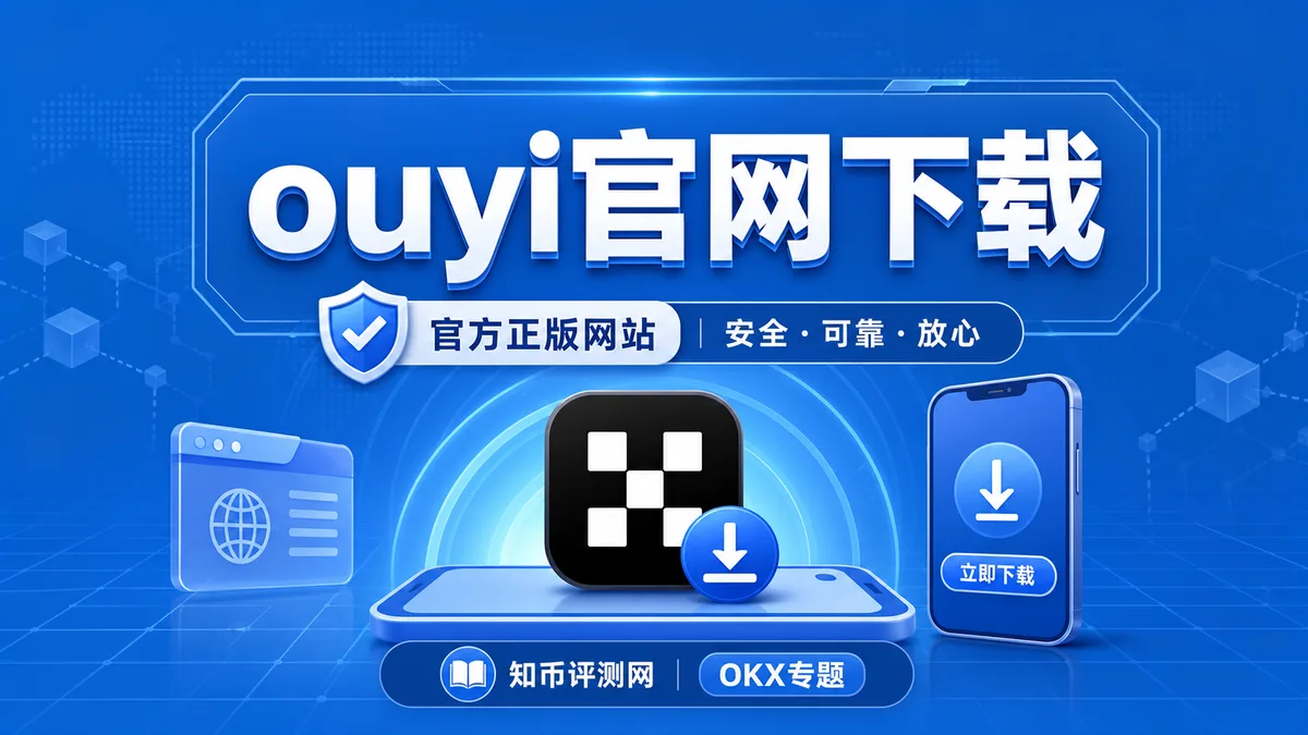ouyi官网下载怎样更安全？