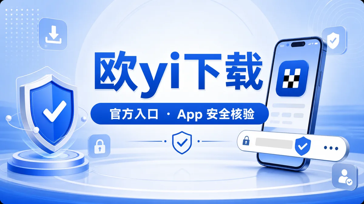 欧yi下载前要看哪些风险？