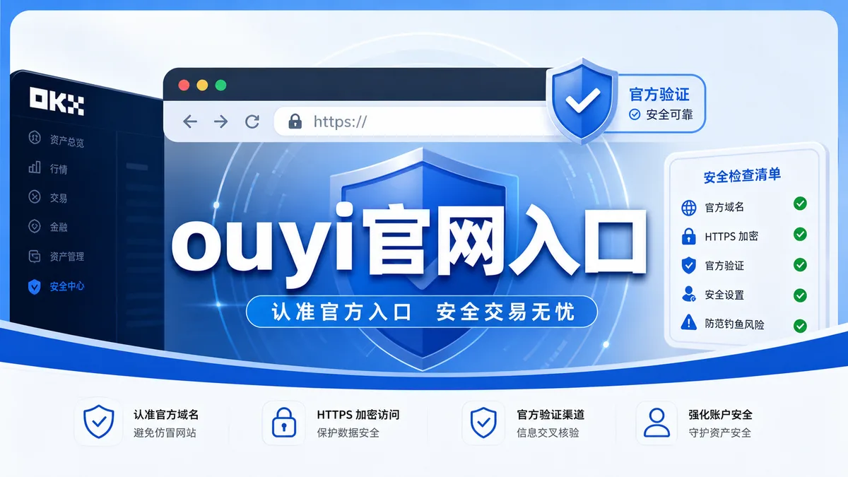 ouyi官网入口怎么确认真假？