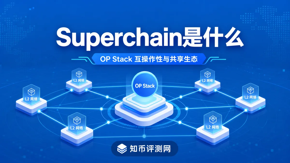 Superchain是什么？互操作风险
