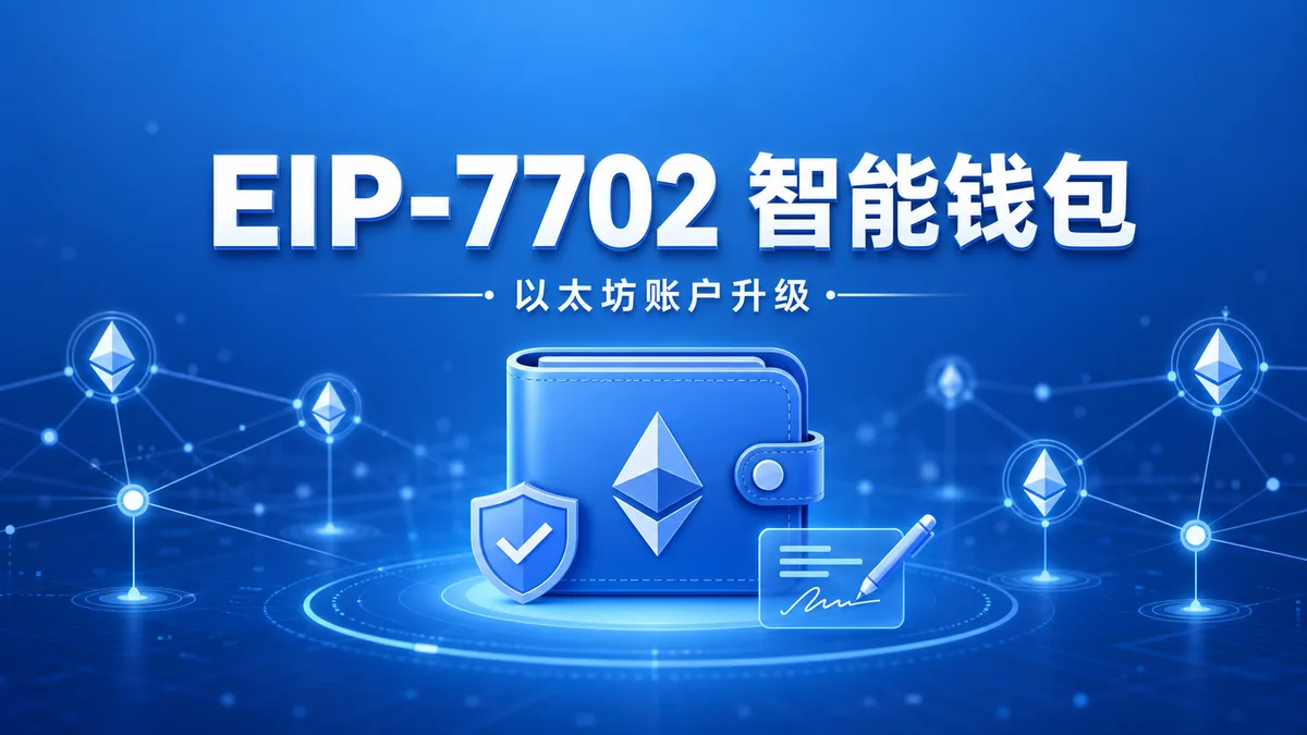 EIP-7702是什么？钱包会变吗
