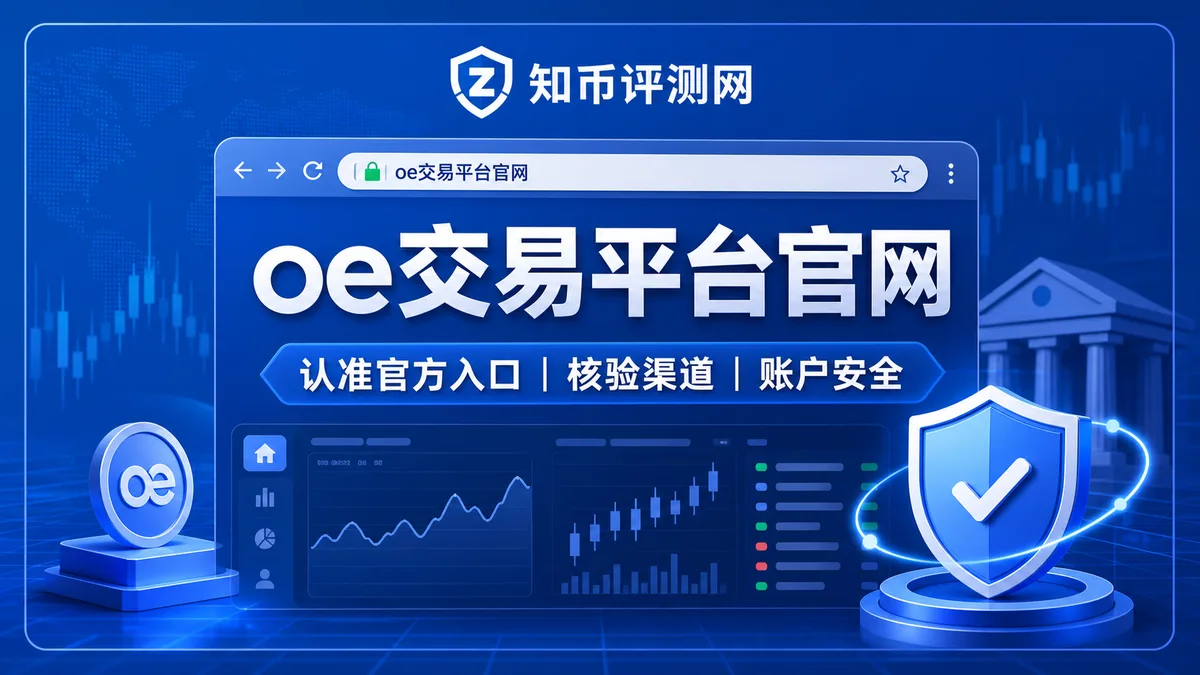 oe交易平台官网怎么确认真假？