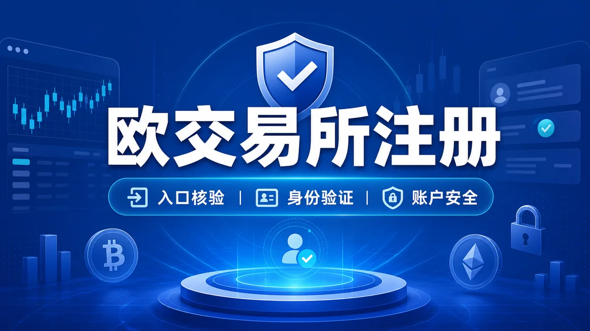欧交易所注册前要准备什么？