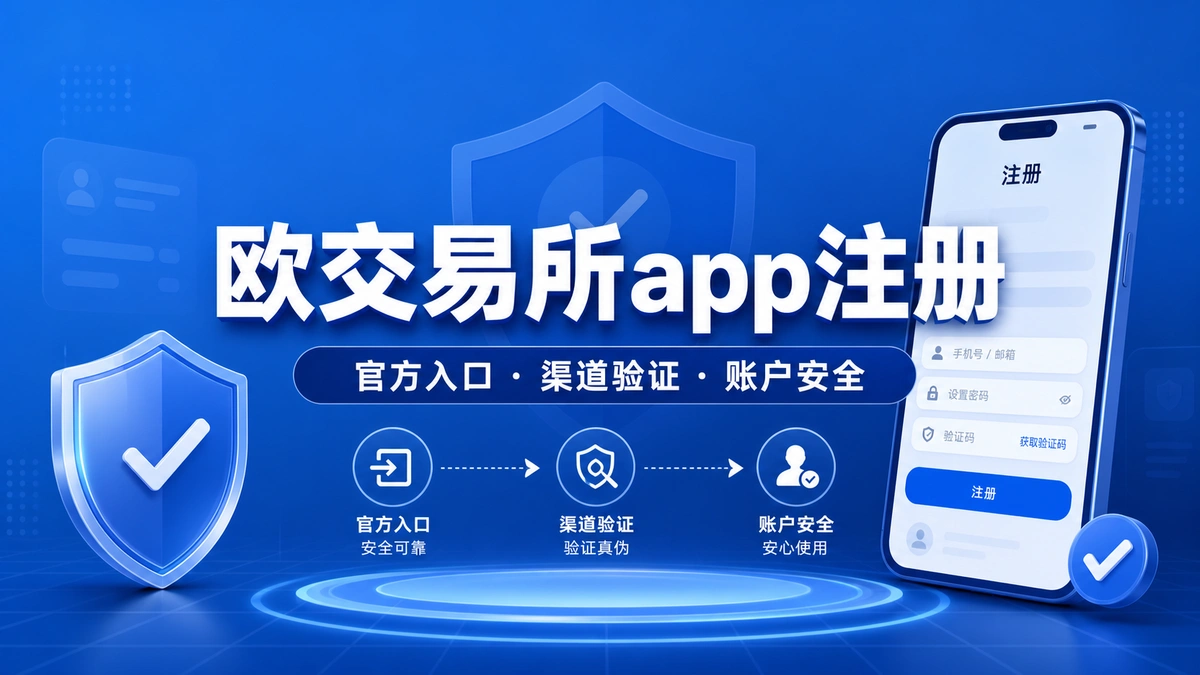 欧交易所app注册流程安全吗？