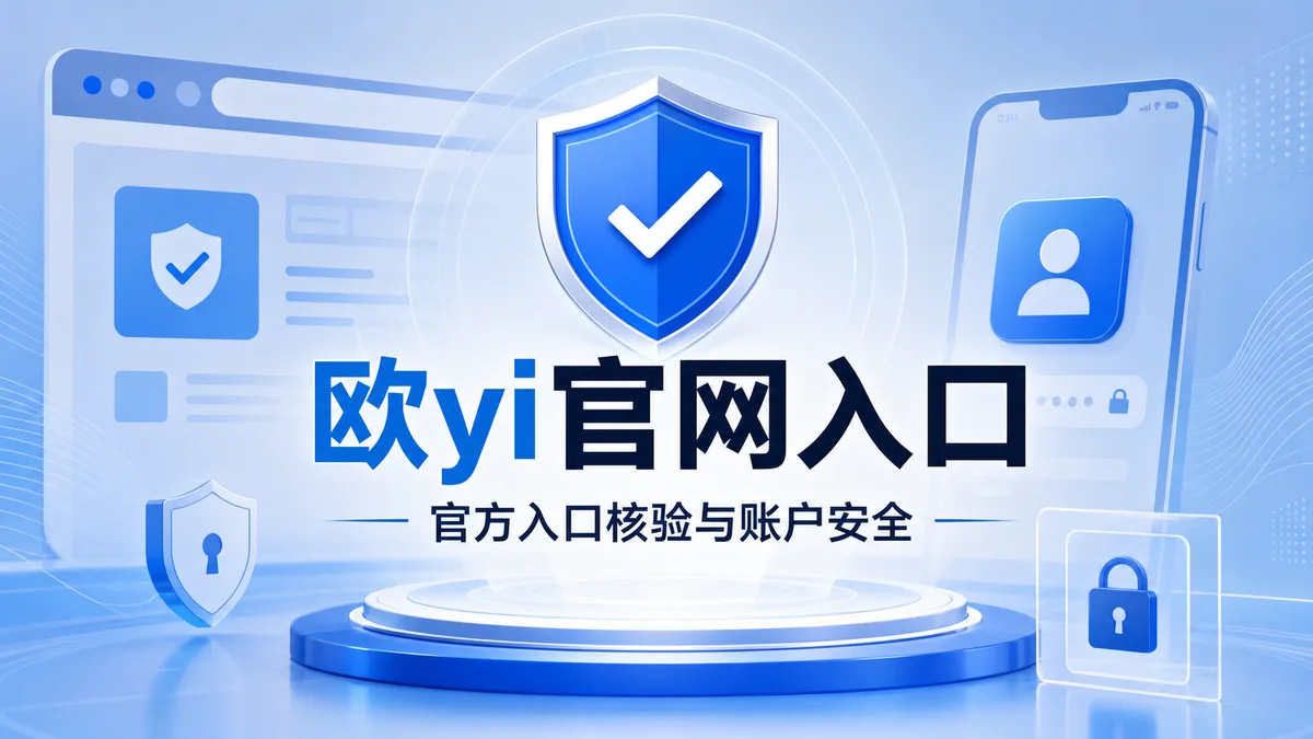 欧yi官网入口真假怎么查？