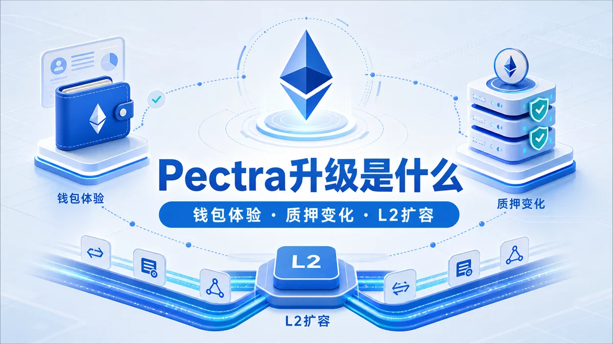 Pectra升级是什么？三类变化