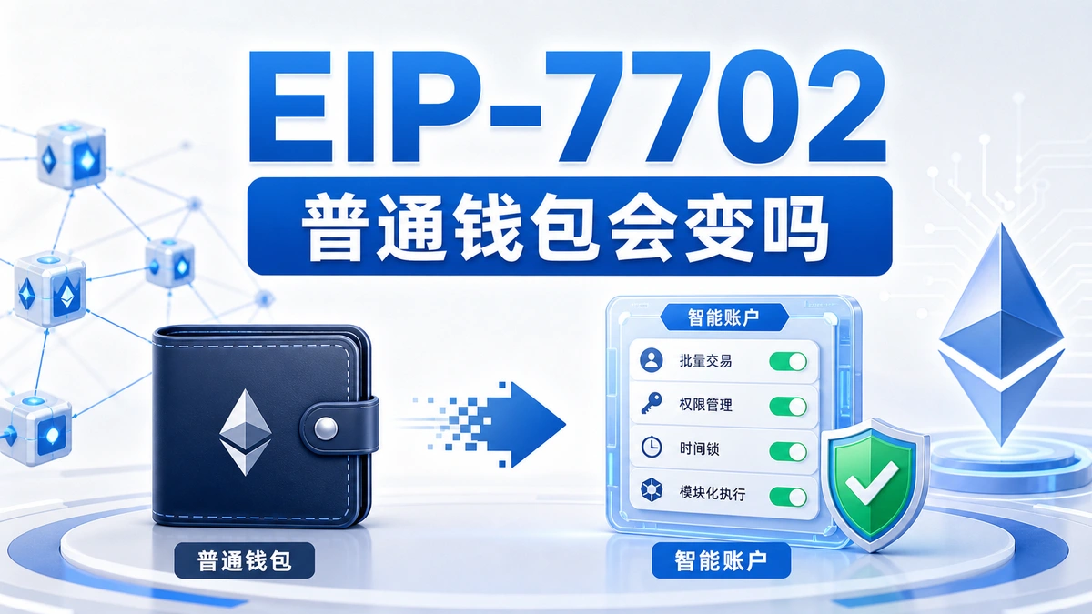 EIP-7702是什么？钱包会变吗