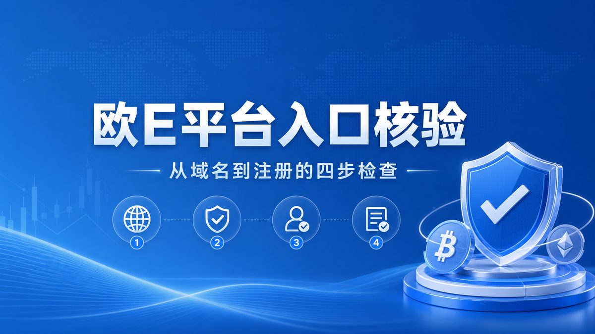 欧E平台入口怎么核验？从域名到注册