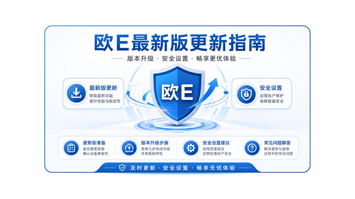 欧E最新版在哪里下载和更新？