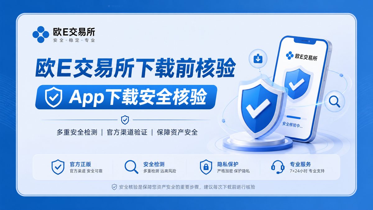 欧E交易所下载前先做哪些核验？