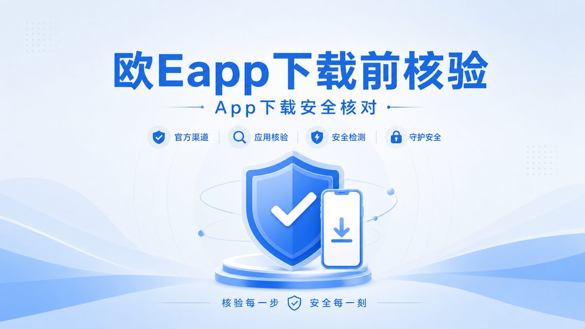 欧Eapp下载要查哪些信息再安装？