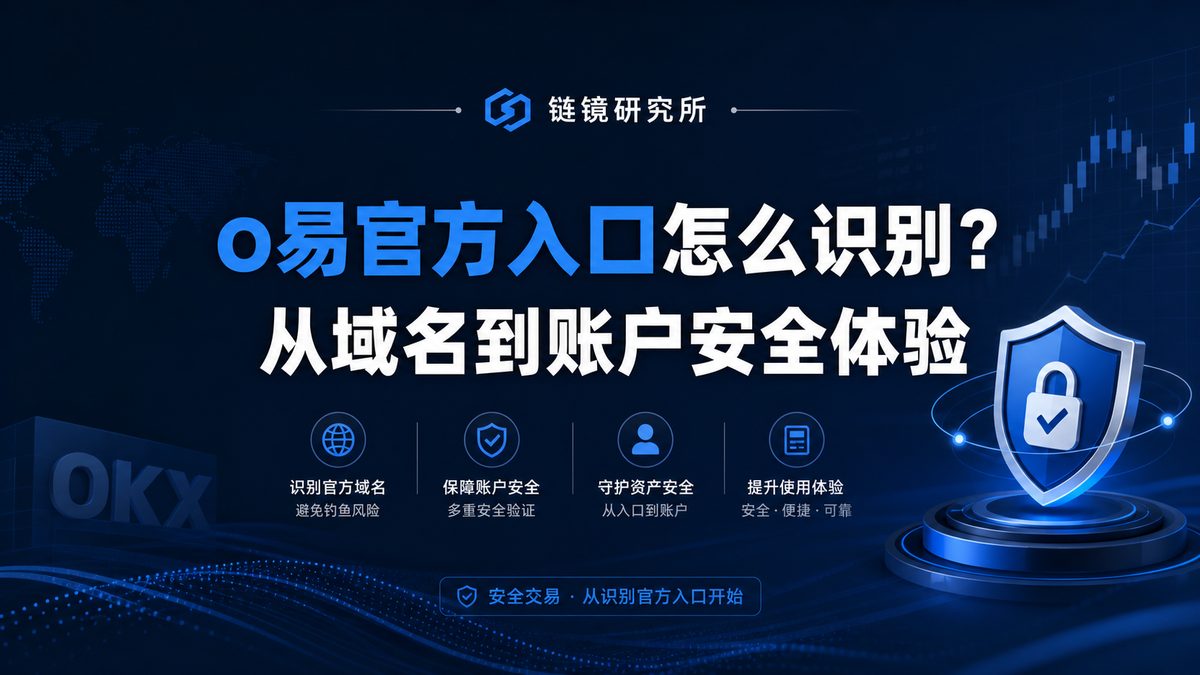 o易官方入口怎么识别？从域名到账户安全体验