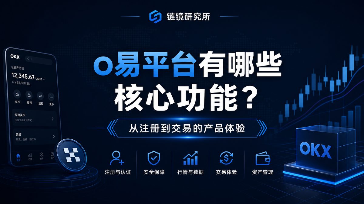 o易平台有哪些核心功能？从注册到交易的产品体验