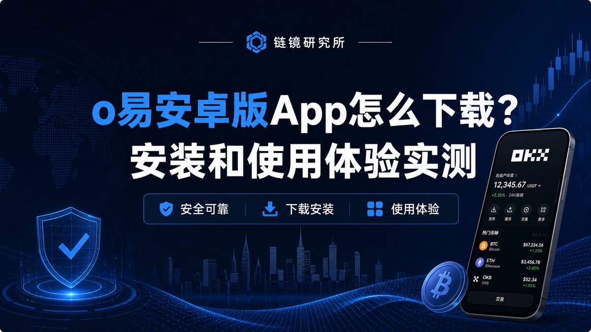 o易安卓版App怎么下载？安装和使用体验实测