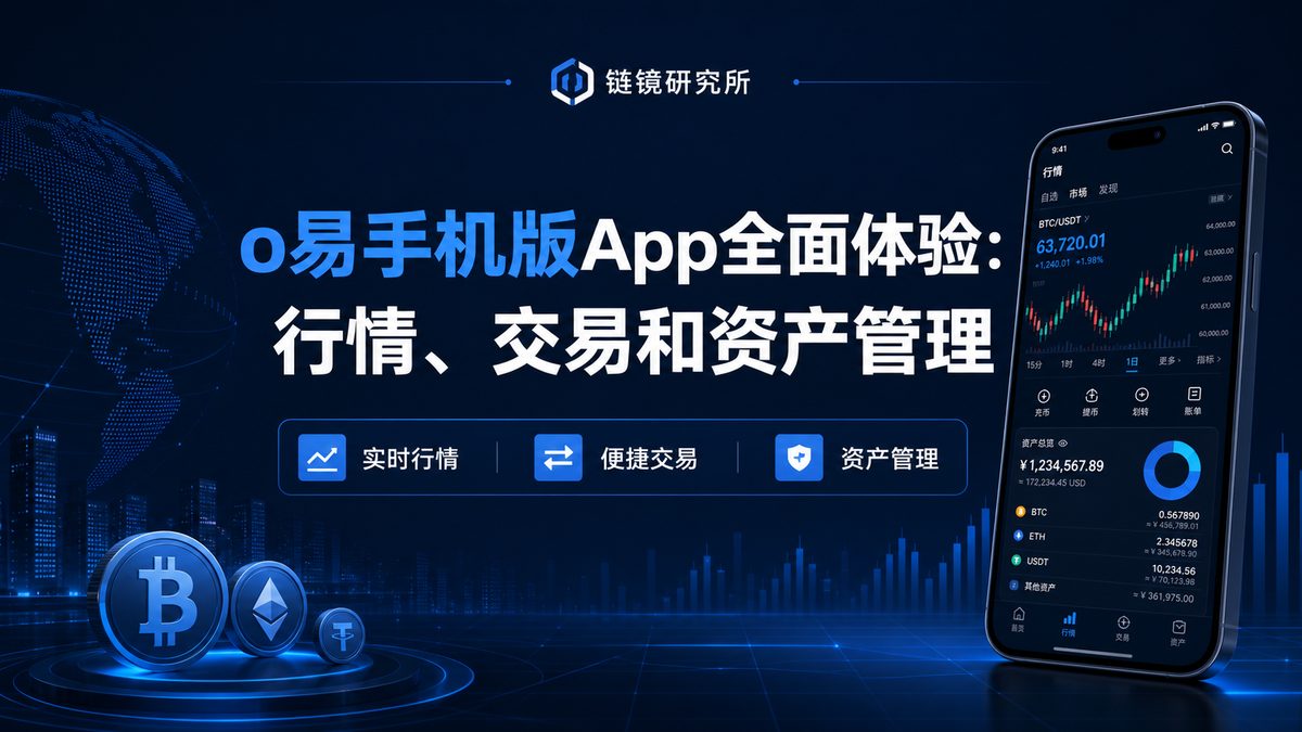 o易手机版App全面体验：行情、交易和资产管理
