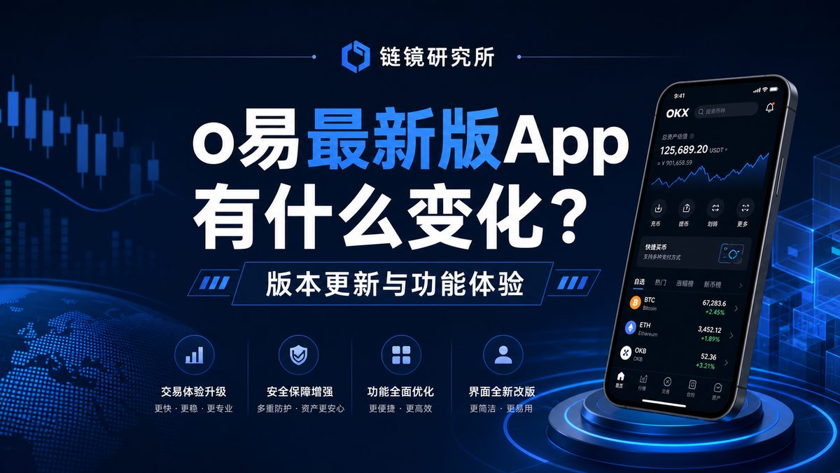 o易最新版App有什么变化？版本更新与功能体验