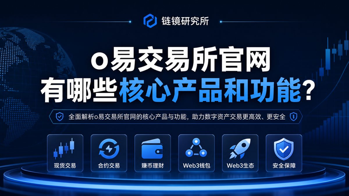 o易交易所官网有哪些核心产品和功能？