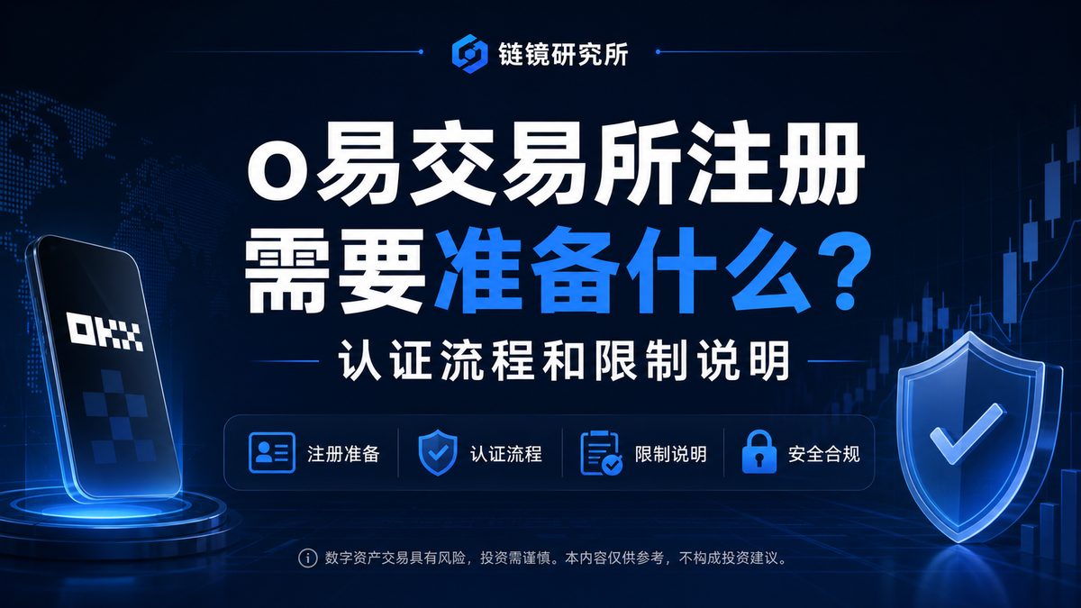 o易交易所注册需要准备什么？认证流程和限制说明