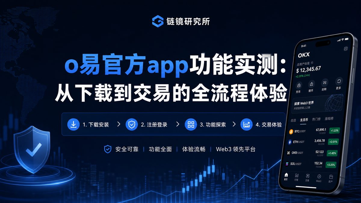 o易官方app功能实测：从下载到交易的全流程体验