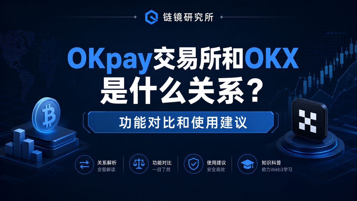 OKpay交易所和OKX是什么关系？功能对比和使用建议