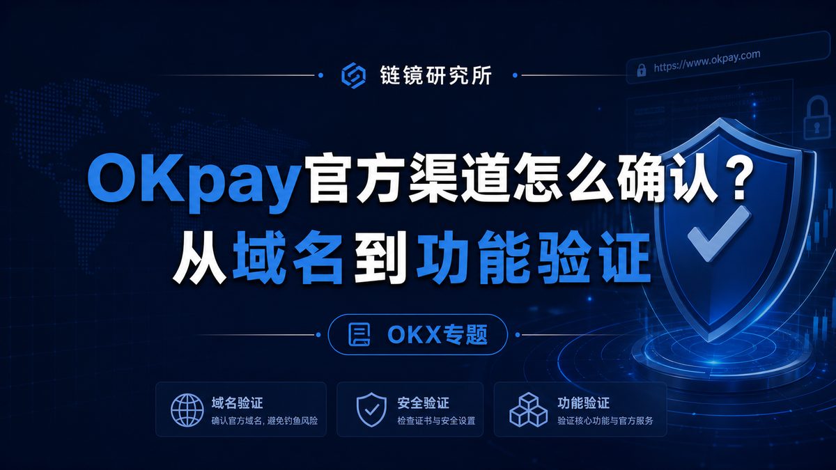 OKpay官方渠道怎么确认？从域名到功能验证