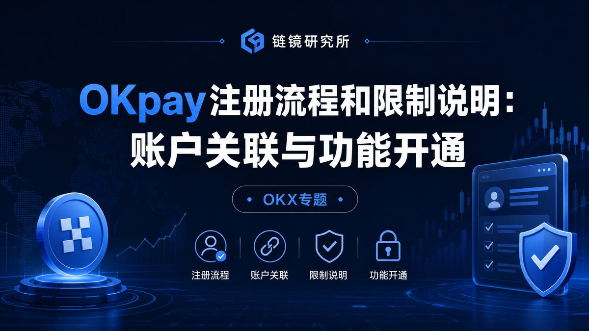 OKpay注册流程和限制说明：账户关联与功能开通