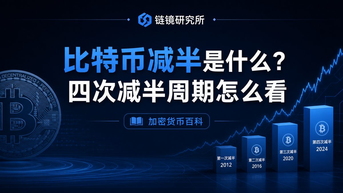 比特币减半是什么？四次减半周期怎么看