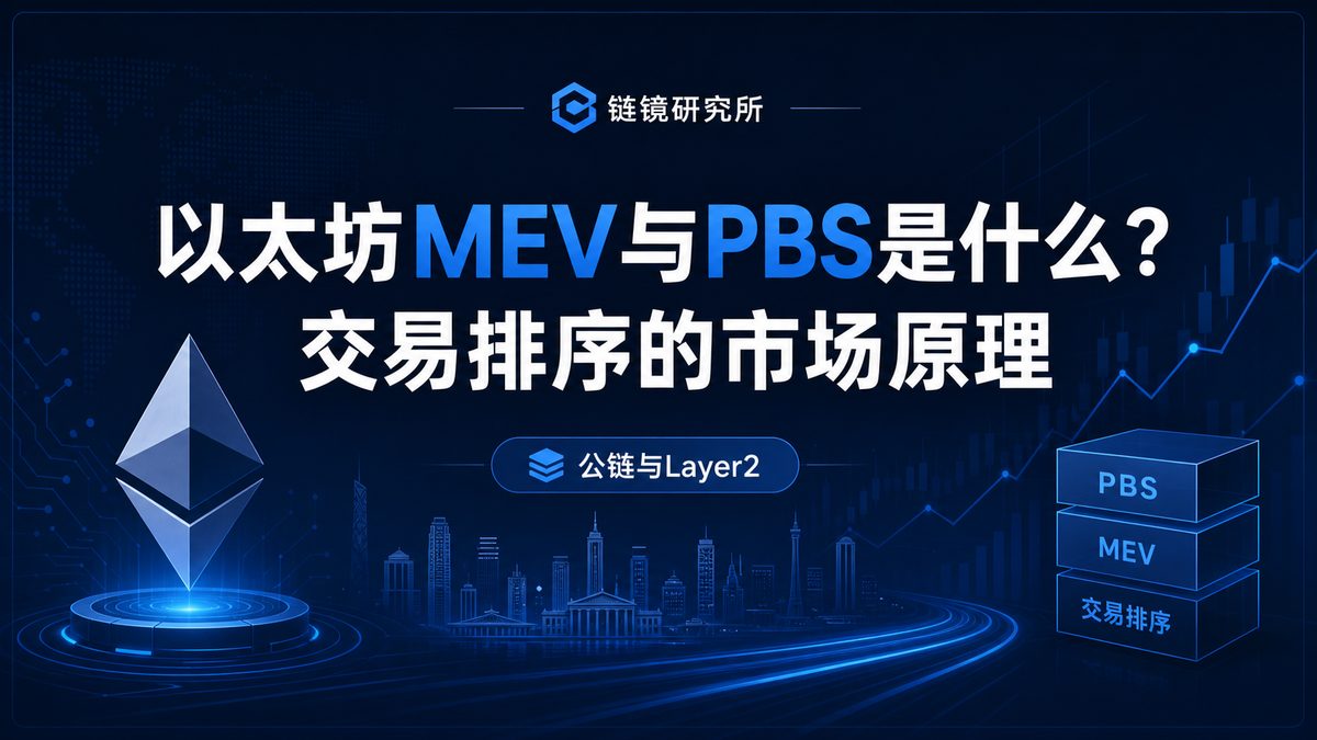 以太坊MEV与PBS是什么？交易排序的市场原理