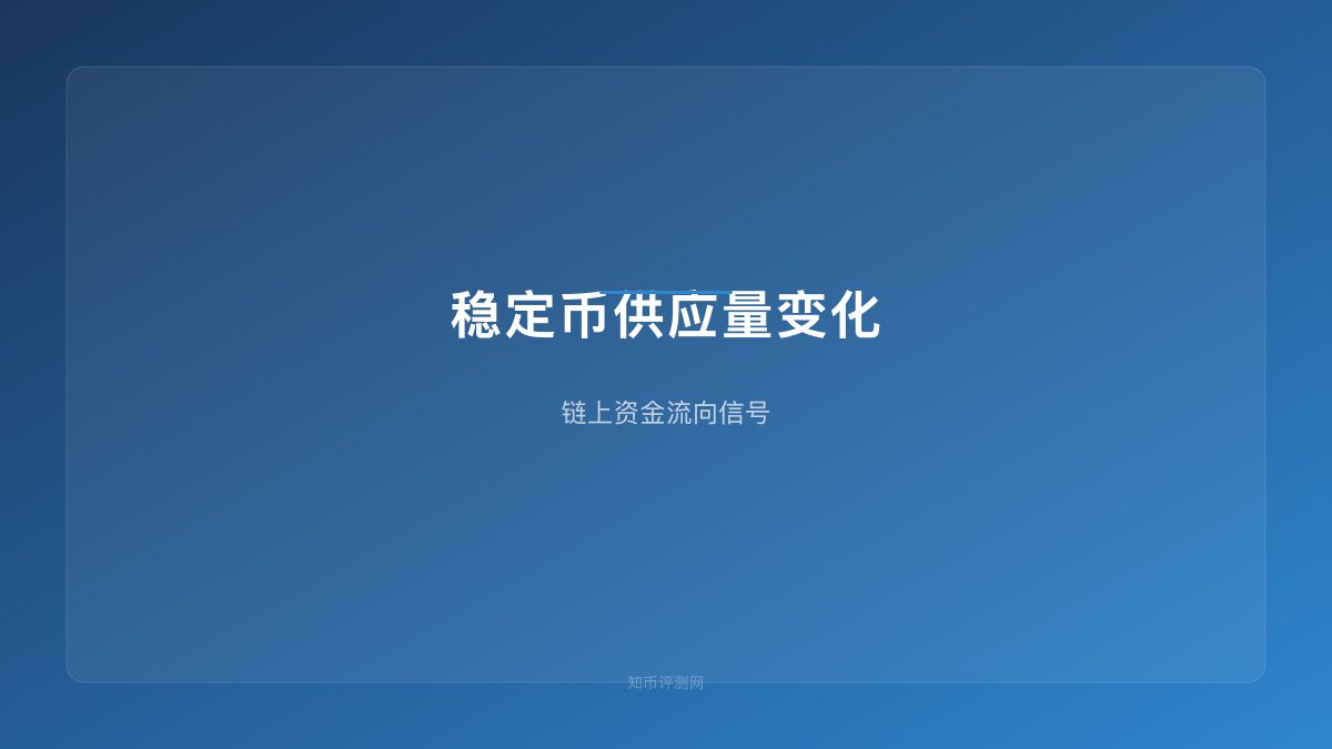 稳定币供应量变化怎么看？链上资金流向信号