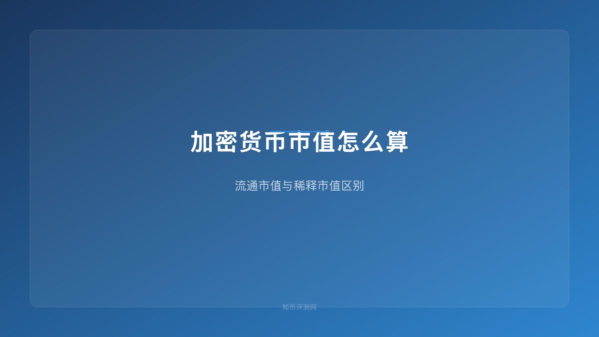 加密货币市值怎么算？流通市值与稀释市值区别