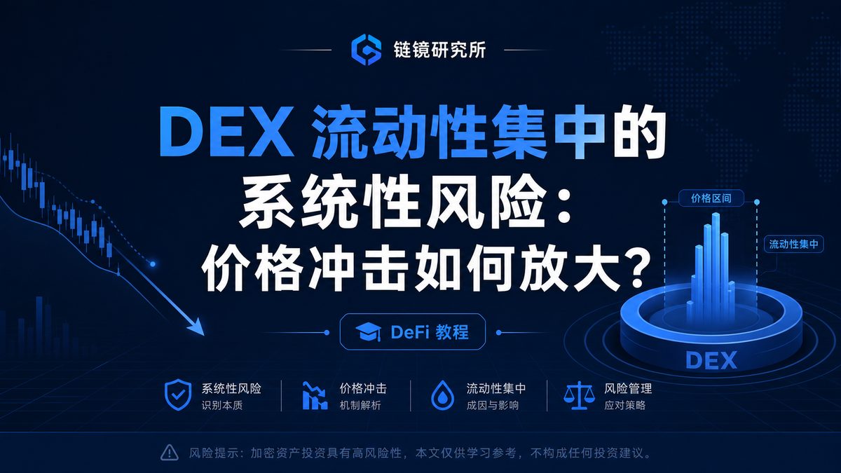 DEX 流动性集中的系统性风险：价格冲击如何放大？