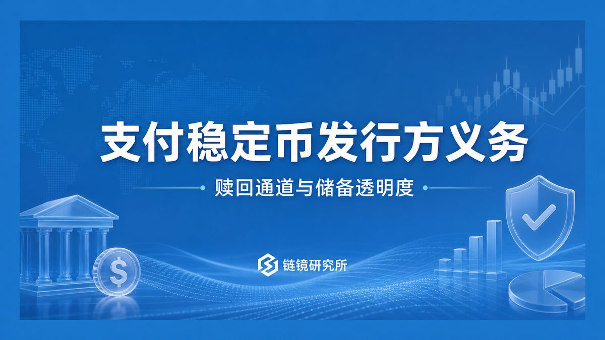支付稳定币发行方义务有哪些？赎回通道怎么看