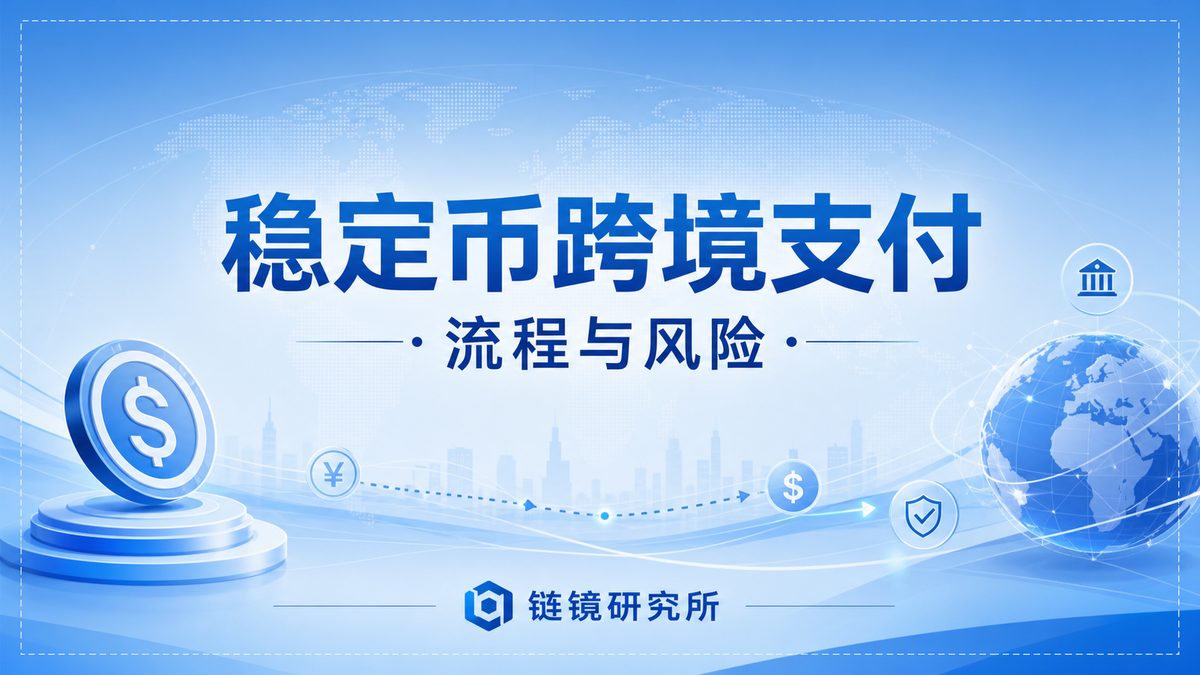 稳定币跨境支付是什么？怎么用